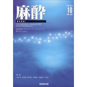 麻酔 2020年 10月号 [雑誌]