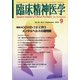 臨床精神医学 2020年 09月号 [雑誌]