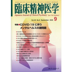 臨床精神医学 2020年 09月号 [雑誌]