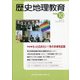 歴史地理教育 2020年 10月号 [雑誌]