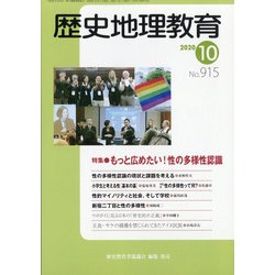 歴史地理教育 2020年 10月号 [雑誌]