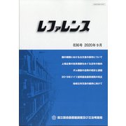 レファレンス 2020年 09月号 [雑誌]