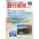 銀行実務 2020年 10月号 [雑誌]