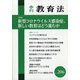 季刊 教育法 2020年 09月号 [雑誌]