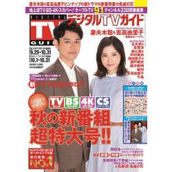 ヨドバシ Com デジタル Tv テレビ ガイド 関西版 年 11月号 雑誌 通販 全品無料配達