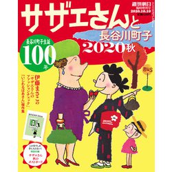 サザエさんと長谷川町子2020秋 2020年 10/10号 [雑誌]