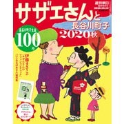 サザエさんと長谷川町子2020秋 2020年 10/10号 [雑誌]