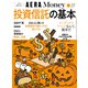AERA Money 今さら聞けない投資信託 2020年 10/11号 [雑誌]