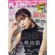 FLASHスペシャル 2020年 11/10号 [雑誌]