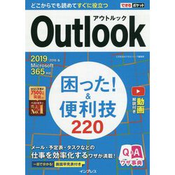 Outlook困った!&便利技220―2019/2016&Microsoft365対応(できるポケット) [単行本]