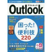 Outlook困った!&便利技220―2019/2016&Microsoft365対応(できるポケット) [単行本]