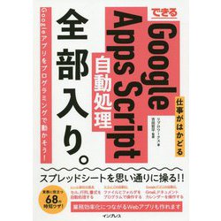 できる仕事がはかどるGoogle Apps Script自動処理全部入り。(できる全部入りシリーズ) [単行本]