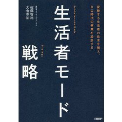 生活者モード戦略―変貌する生活者の欲求を捕え、DX時代の事業を設計する [単行本]