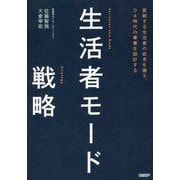 生活者モード戦略―変貌する生活者の欲求を捕え、DX時代の事業を設計する [単行本]