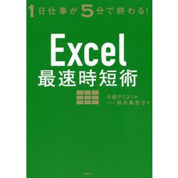 Excel最速時短術―1日仕事が5分で終わる！ [単行本]