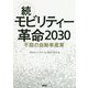 続・モビリティー革命2030―不屈の自動車産業 [単行本]