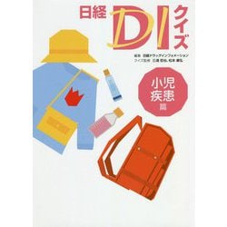 日経DIクイズ 小児疾患篇 [単行本]