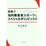 日本の知的障害者スポーツとスペシャルオリンピックス [単行本]