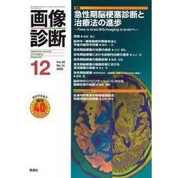 画像診断２０２０年１２月号　Ｖｏｌ．４０　Ｎｏ．１４(画像診断) [全集叢書]