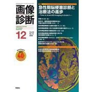 画像診断２０２０年１２月号　Ｖｏｌ．４０　Ｎｏ．１４(画像診断) [全集叢書]