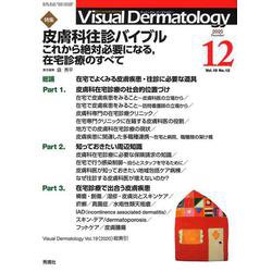 Ｖｉｓｕａｌ　Ｄ．　２０２０年１２月号　Ｖｏｌ．１９　Ｎｏ．１２(Ｖｉｓｕａｌ．Ｄｅｒｍａｔｏｌｏｇｙ) [全集叢書]
