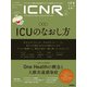 ＩＣＮＲ　Ｖｏｌ．７　Ｎｏ．４（Ｉｎｔｅｎｓｉｖｅ　Ｃａｒｅ　Ｎｕｒｓｉｎｇ　Ｒｅｖｉｅｗ）－ＩＣＵのなおし方 [単行本]