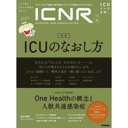 ＩＣＮＲ　Ｖｏｌ．７　Ｎｏ．４（Ｉｎｔｅｎｓｉｖｅ　Ｃａｒｅ　Ｎｕｒｓｉｎｇ　Ｒｅｖｉｅｗ）－ＩＣＵのなおし方 [単行本]