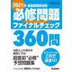 ２０２１年看護師国家試験必修問題ファイナルチェック３６０問 [単行本]