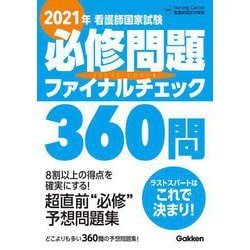 ヨドバシ Com ２０２１年看護師国家試験必修問題ファイナルチェック３６０問 単行本 通販 全品無料配達