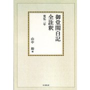 御堂関白記全註釈　寛弘２年【オンデマンド版】(御堂関白記全註釈) [全集叢書]