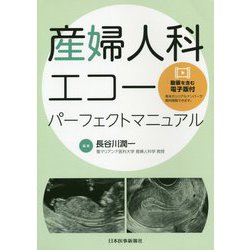 ヨドバシ.com - 産婦人科エコーパーフェクトマニュアル [単行本] 通販 