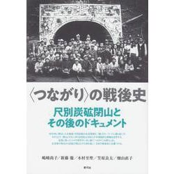"つながり"の戦後史―尺別炭礦閉山とその後のドキュメント [単行本]