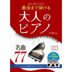 2025新作モデル ヨドバシ.com - はじめてでも最後まで弾ける大人のピアノ名曲77 楽器玩具