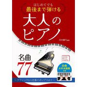 はじめてでも最後まで弾ける大人のピアノ名曲77―クラシックから定番のポップスまで [単行本]