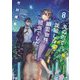 丸の内で就職したら、幽霊物件担当でした。〈8〉(角川文庫) [文庫]