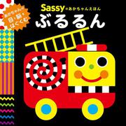 Sassyのあかちゃんえほん ぶるるん [絵本]