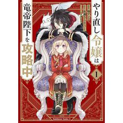 やり直し令嬢は竜帝陛下を攻略中 （1）（角川コミックス・エース） [コミック]