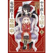 やり直し令嬢は竜帝陛下を攻略中 （1）（角川コミックス・エース） [コミック]