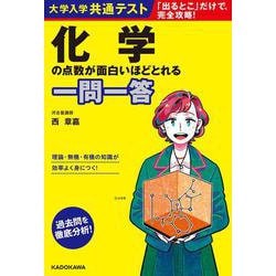 大学入学共通テスト　化学の点数が面白いほどとれる一問一答 [単行本]