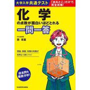 大学入学共通テスト　化学の点数が面白いほどとれる一問一答 [単行本]