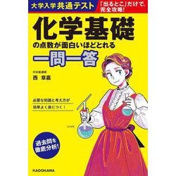 大学入学共通テスト　化学基礎の点数が面白いほどとれる一問一答 [単行本]