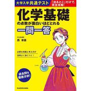 大学入学共通テスト　化学基礎の点数が面白いほどとれる一問一答 [単行本]