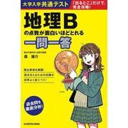 大学入学共通テスト　地理Bの点数が面白いほどとれる一問一答 [単行本]