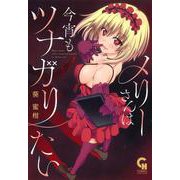 メリーさんは今宵もツナガリたい(ニチブンコミックス－ＣＨコミックス) [コミック]