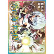 ガチャ師に神引きされてみた （　１）(ニチブンコミックス－ＣＨコミックス) [コミック]
