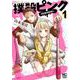 撲殺ピンク～性犯罪者処刑人～ （　１）(ニチブンコミックス) [コミック]
