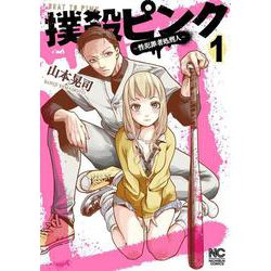 撲殺ピンク～性犯罪者処刑人～ （　１）(ニチブンコミックス) [コミック]