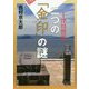 二つの「金印」の謎(双葉文庫) [文庫]