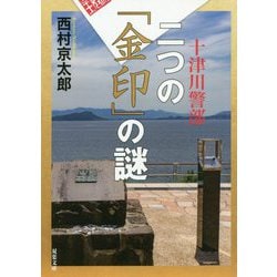 二つの「金印」の謎(双葉文庫) [文庫]