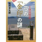 二つの「金印」の謎(双葉文庫) [文庫]